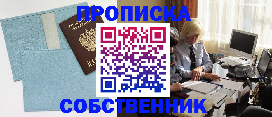 купить прописку в Уфе